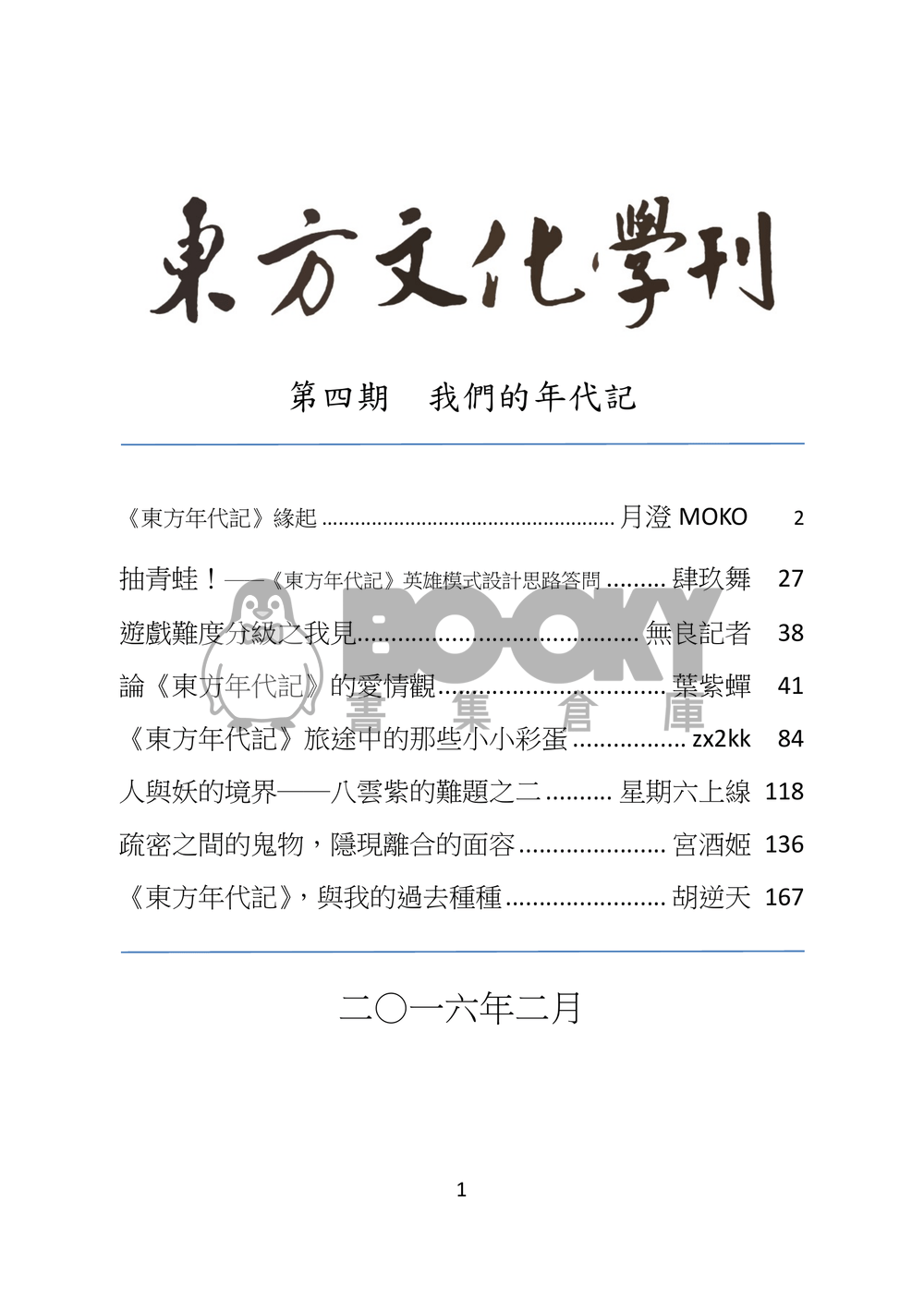 東方文化學刊　第四期　我們的年代記 試閱圖片