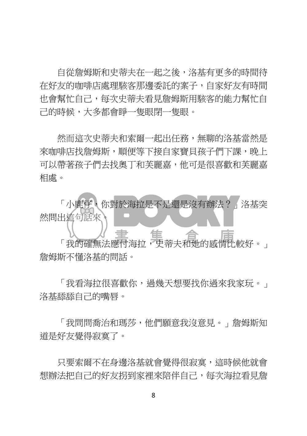 奧丁家的童養媳 試閱圖片