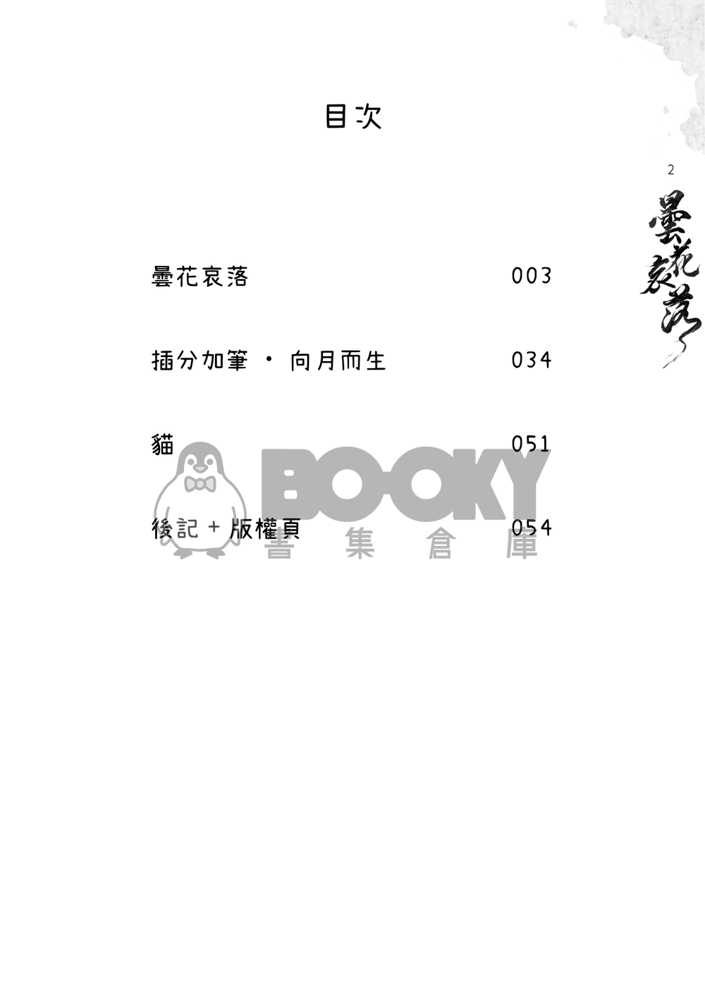 曇花哀落 試閱圖片