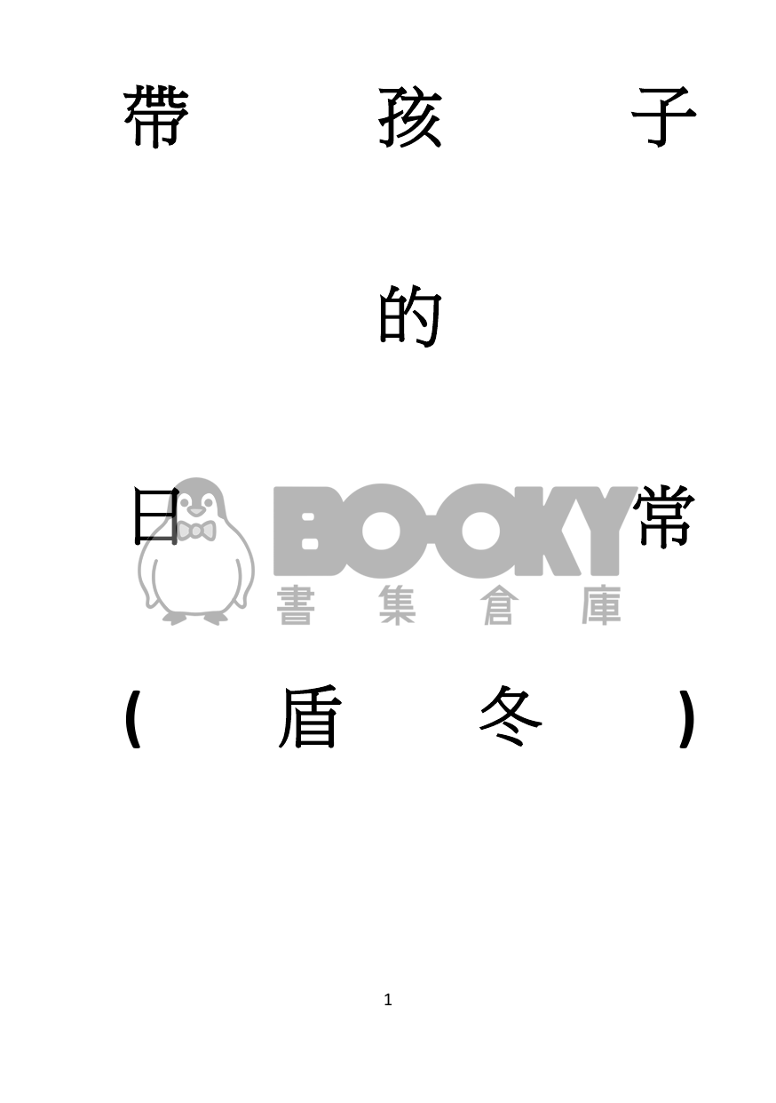 帶孩子的日常 試閱圖片
