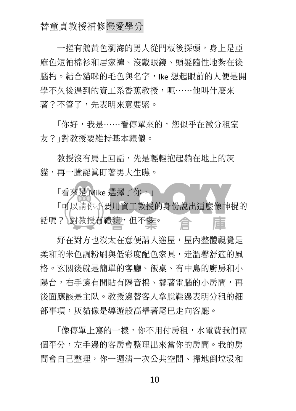 冷色無差小說本《替童貞教授補修戀愛學分》 試閱圖片