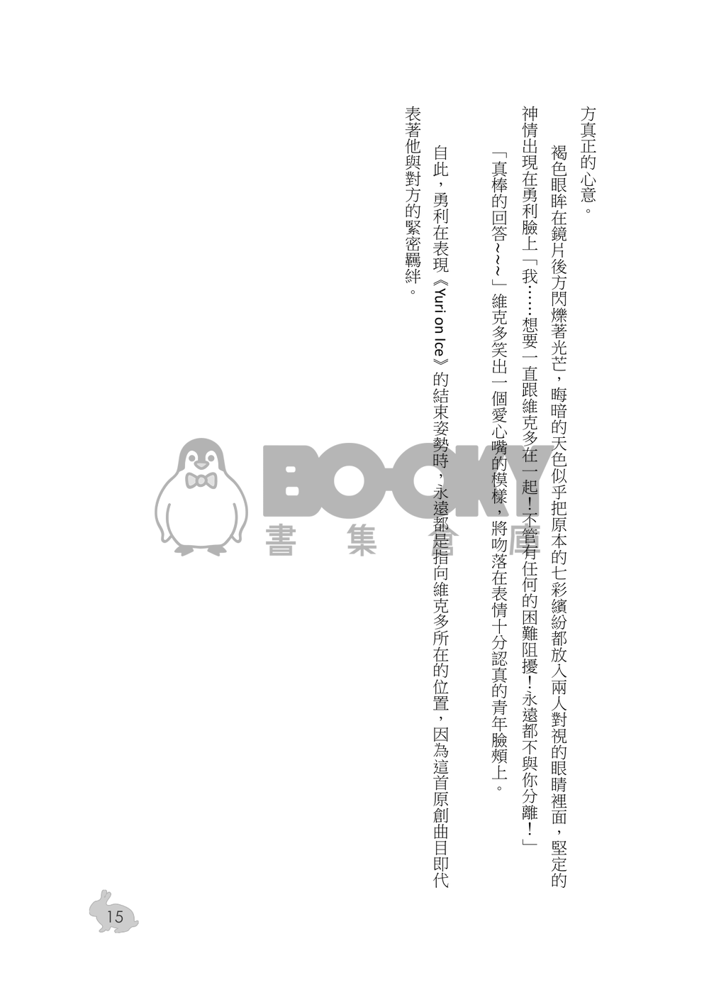 【YOI】勇維《當我們都是α/Ω與Ω的戀愛關係》 試閱圖片