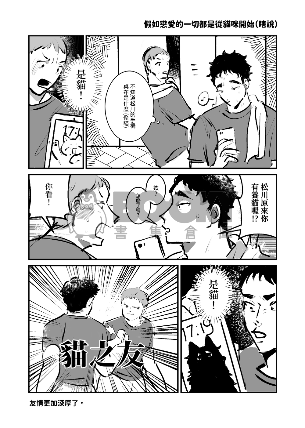 如果他們養了像彼此的貓! 試閱圖片