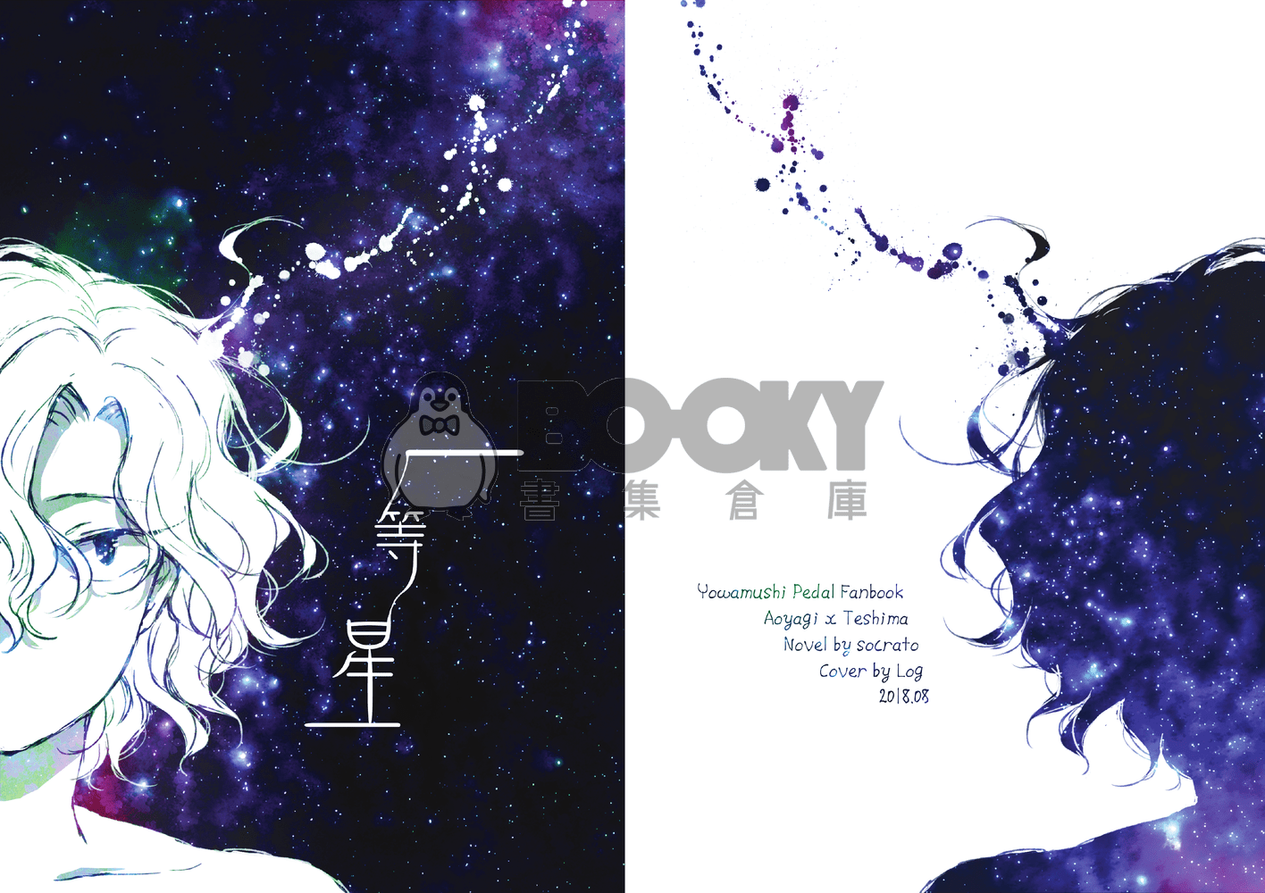 弱虫ペダル(飆速宅男)《一等星》青手小說本 試閱圖片