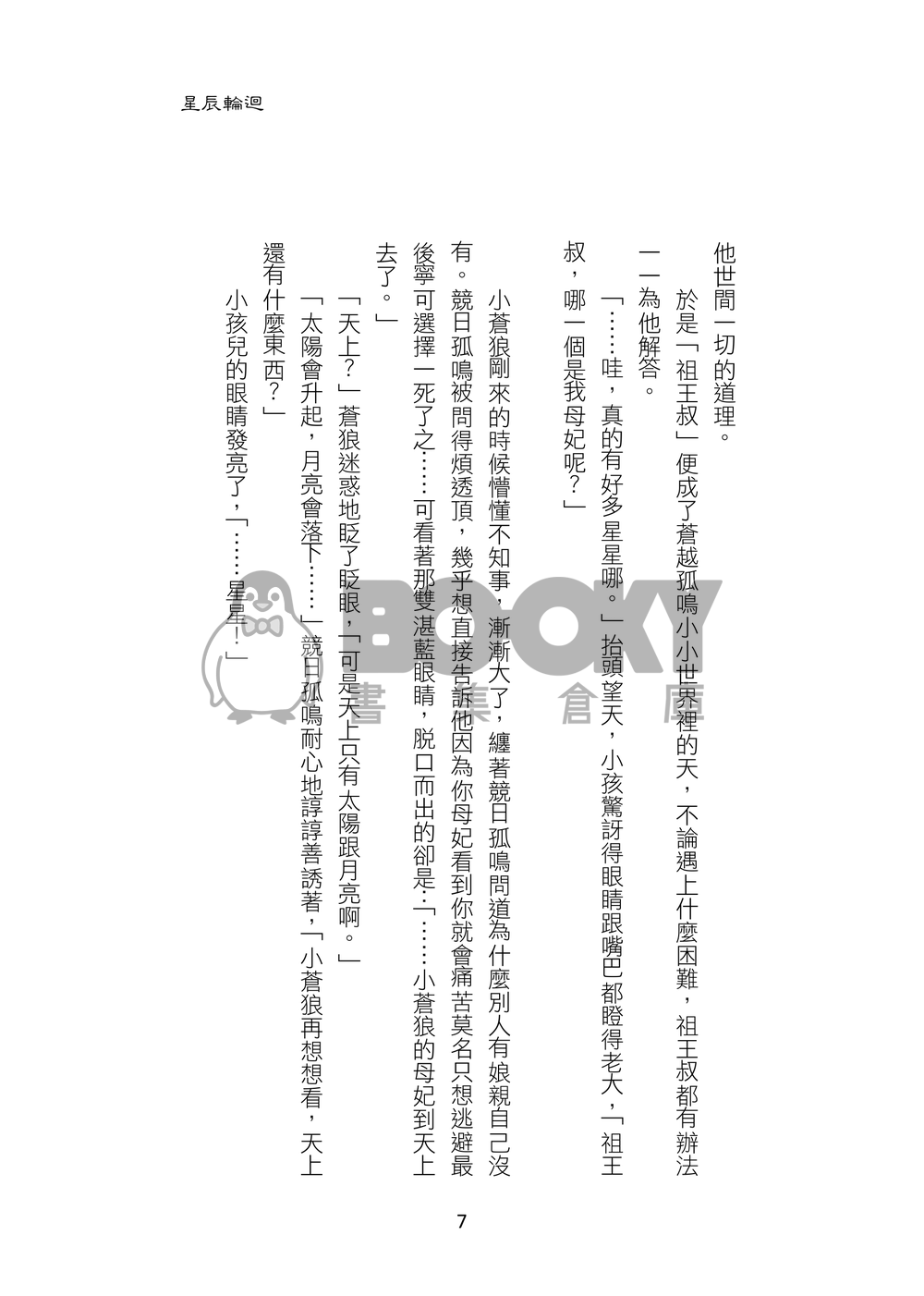 星辰輪迴+小星星 試閱圖片