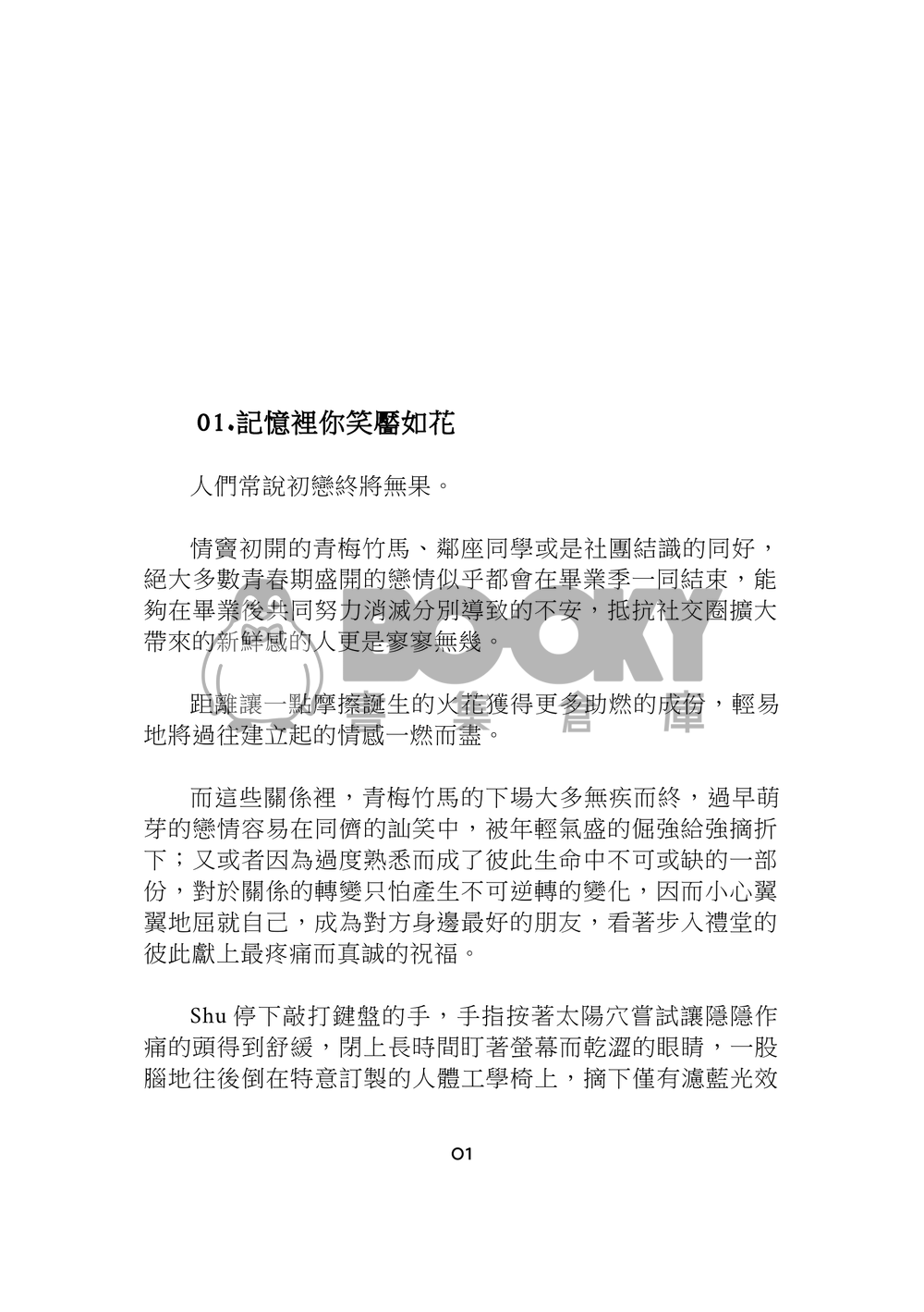 《誰說初戀終將無果》 試閱圖片