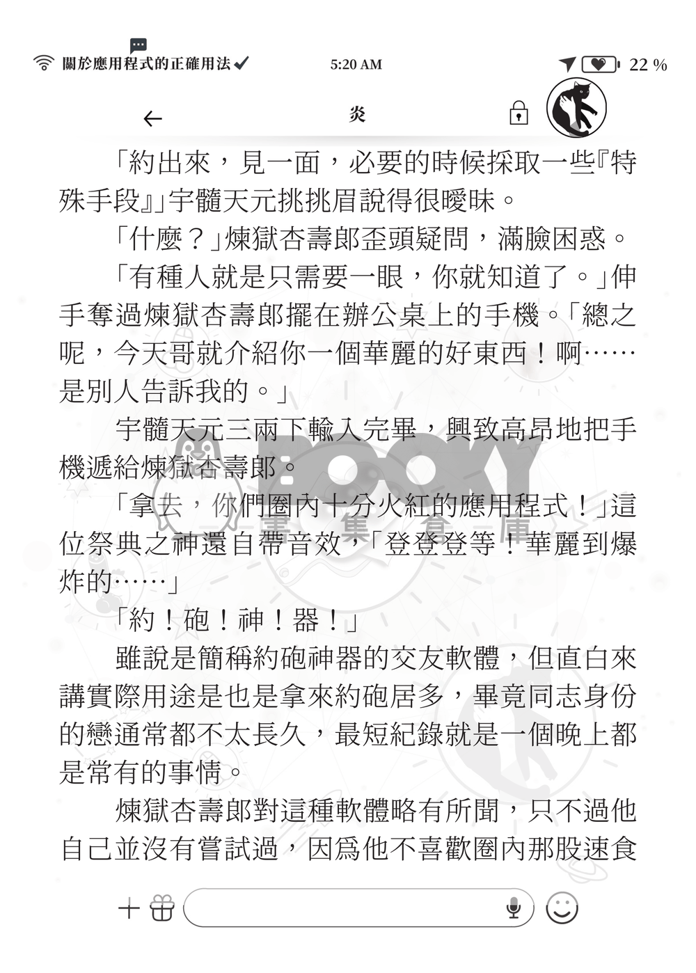 【鬼滅之刃】《煉炭》關於應用程式的正確用法 試閱圖片