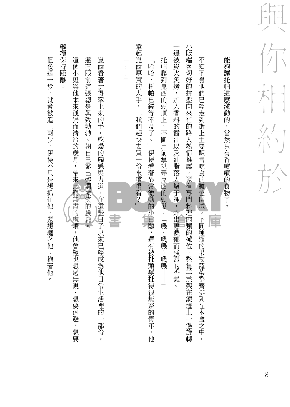 【新世界狂歡/崑伊】與你相約於仲夏之夜 試閱圖片