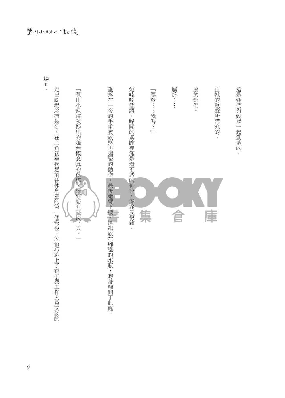 【初祥】豐川小姐心動後 試閱圖片
