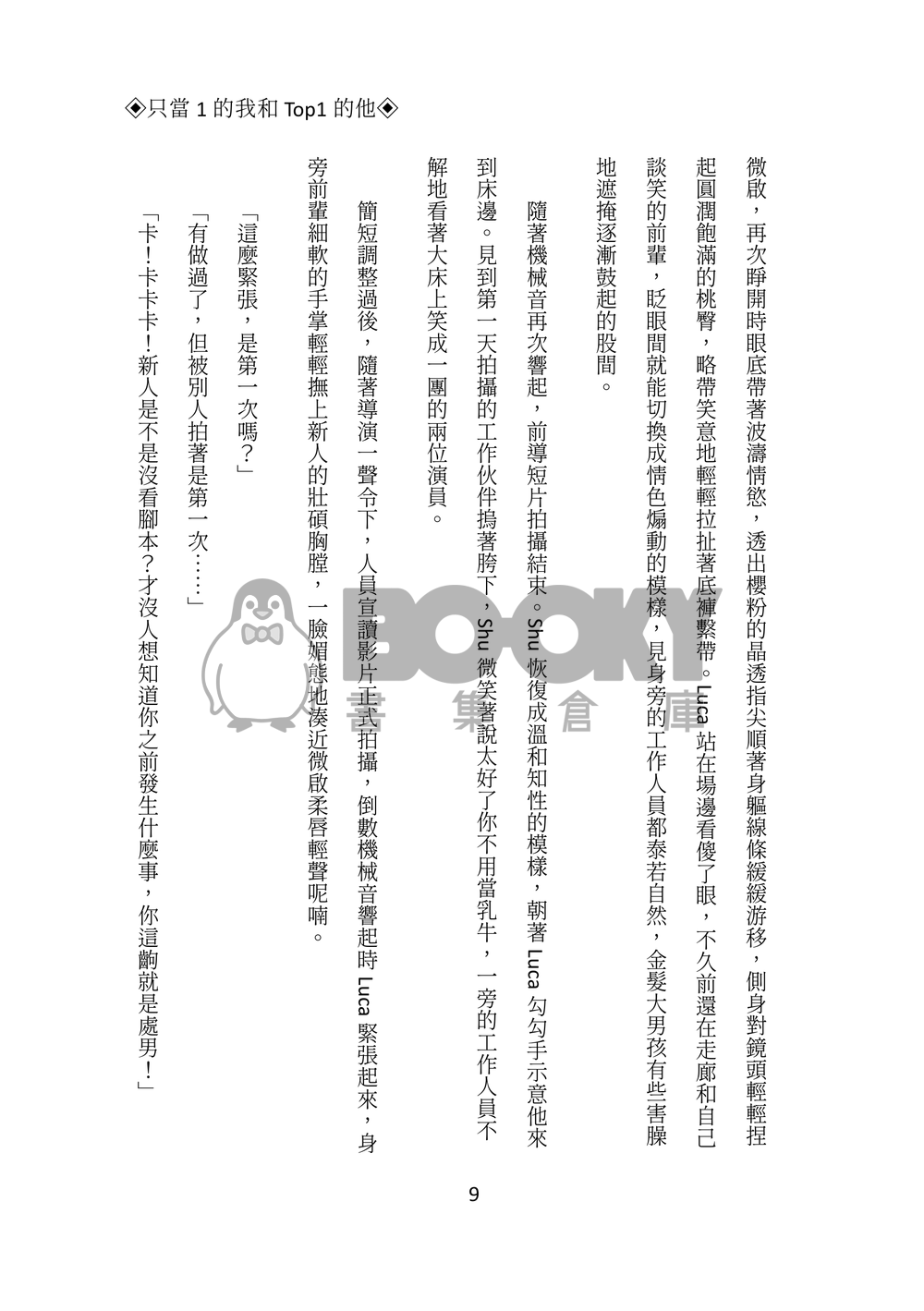 Lucashu小說本《只當1的我和Top1的他》 試閱圖片