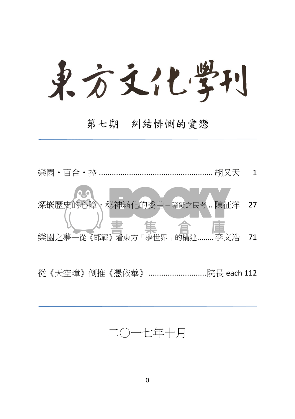 東方文化學刊 第七期 糾結悱惻的愛戀 試閱圖片