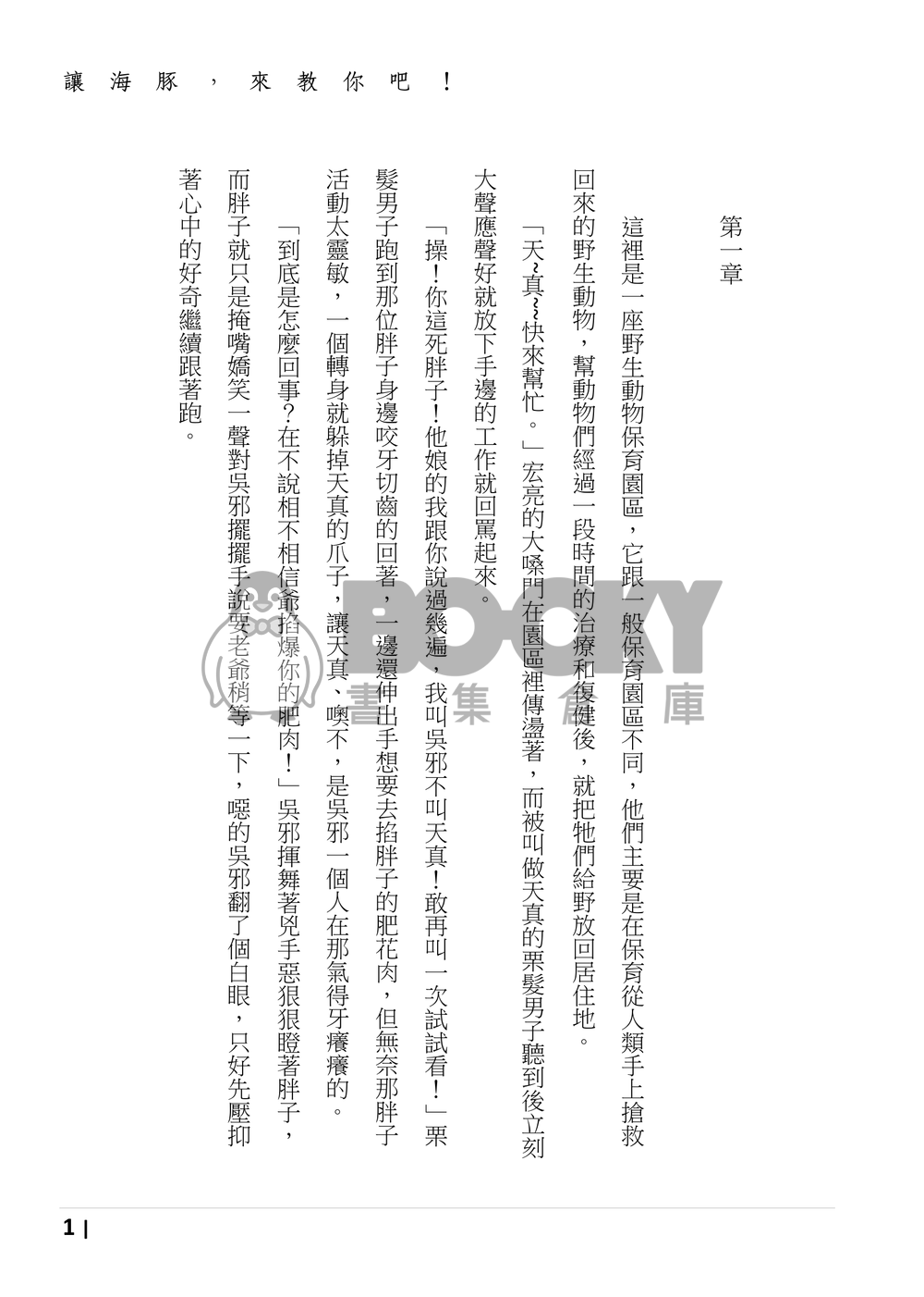 盜墓筆記同人《讓海豚來教你吧！》 試閱圖片