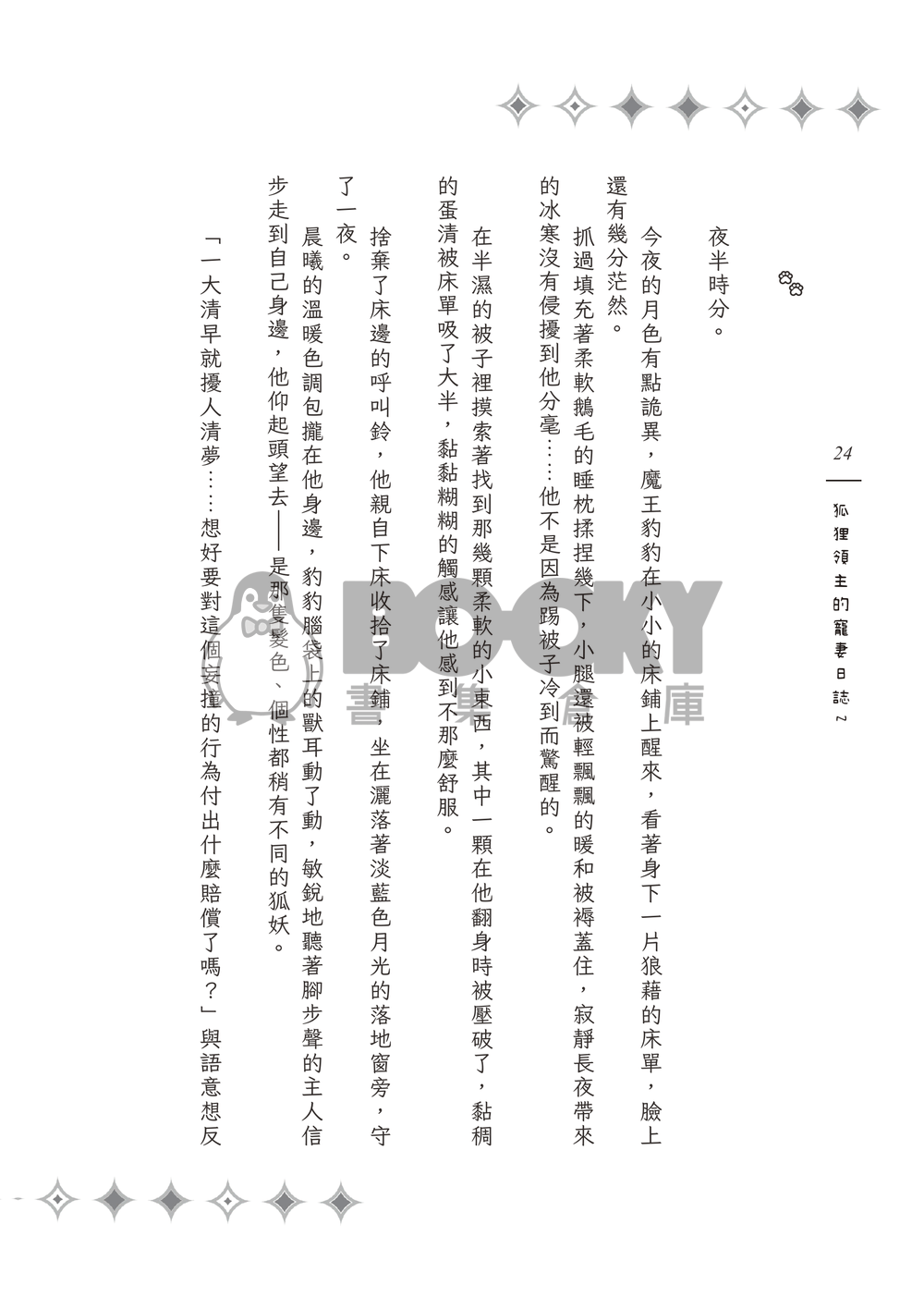 《Surreal Journey》狐狸領主的寵妻日誌２ 試閱圖片