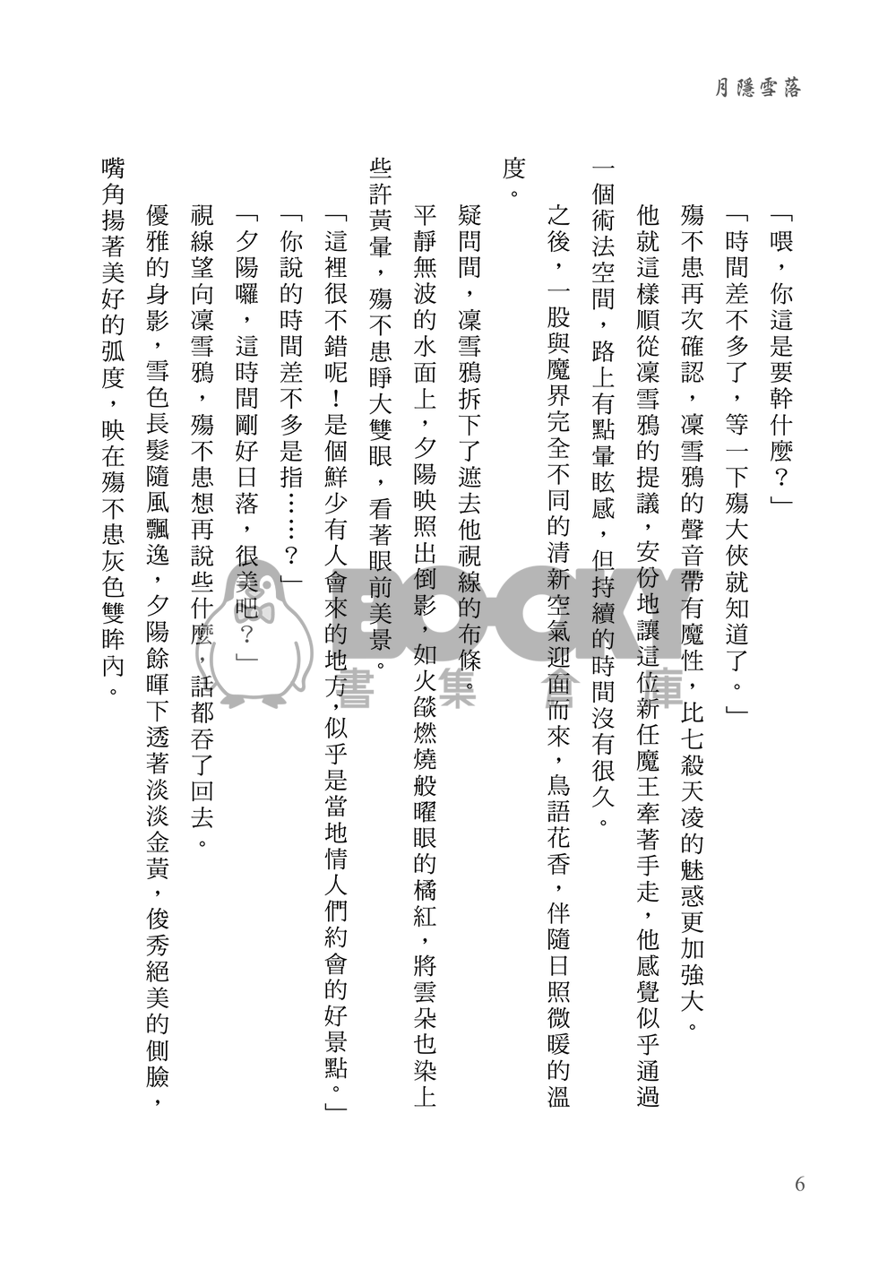 殤凜合本套組【月隱雪落】+【烏鴉不告白也不求偶】+【有你的四季】 試閱圖片