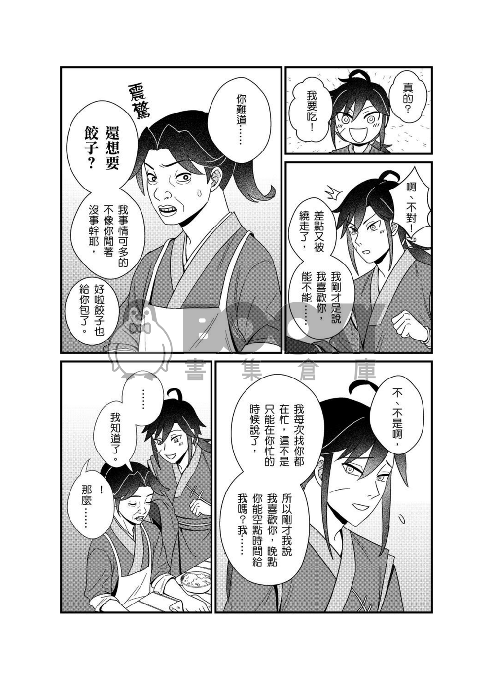告白只是龍陽段子 試閱圖片