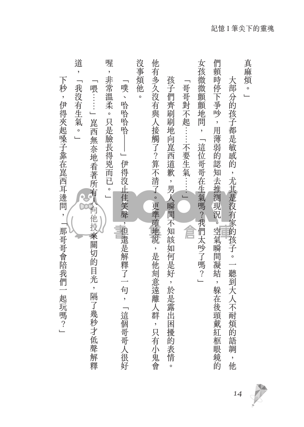 新世界狂歡│崑伊小說本│原遊戲世界觀衍生│深山守林人x記憶修復師│《止水之下Beneath Still Waters》 試閱圖片