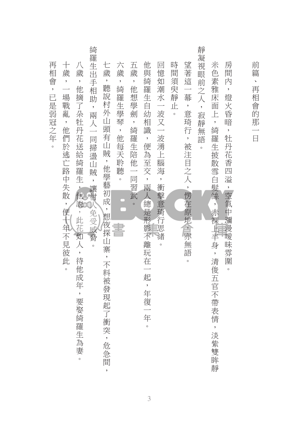 意琦行x綺羅生『莫逆』 試閱圖片