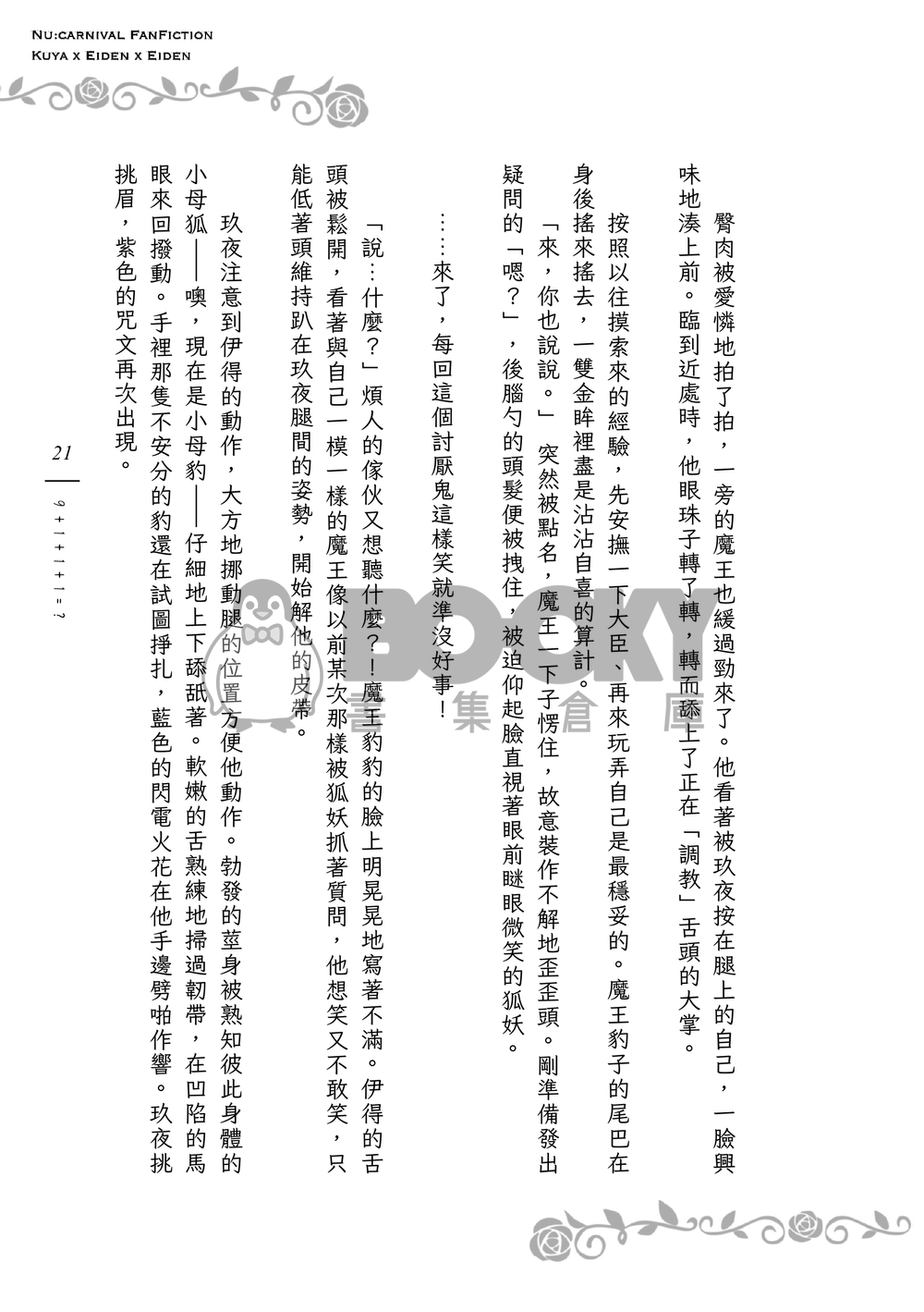 《９＋１＋１＋１＝？》狐狸領主的寵妻日誌Ｉ 試閱圖片