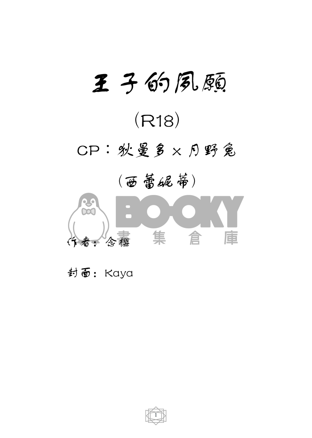 美少女戰士同人小說本 王子的夙願(狄曼多x西蕾妮蒂﹝月野兔﹞R18) 試閱圖片