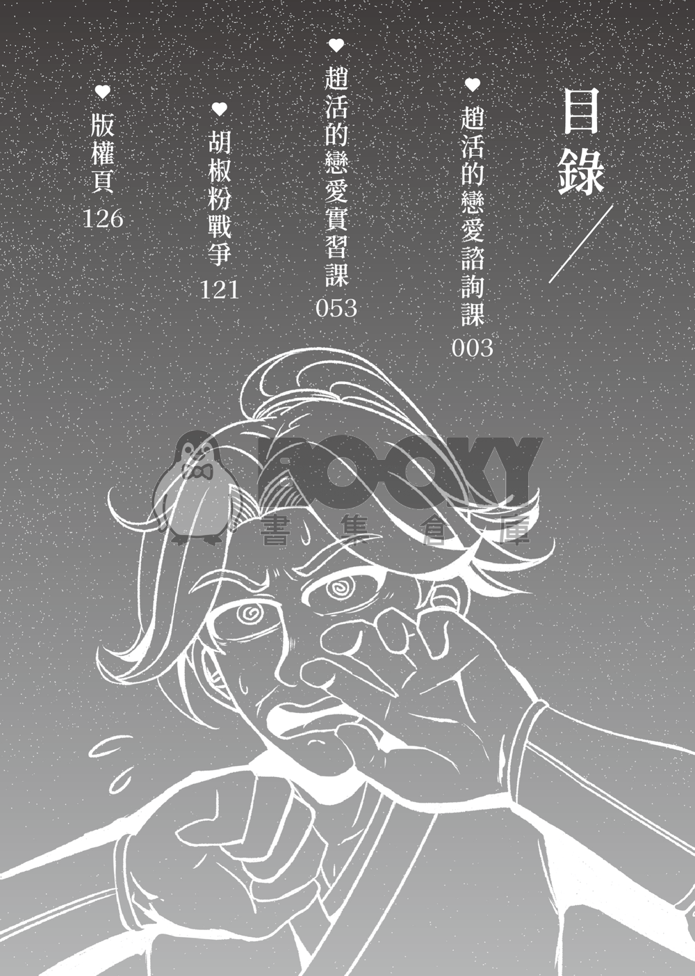 趙活的戀愛諮詢課 試閱圖片