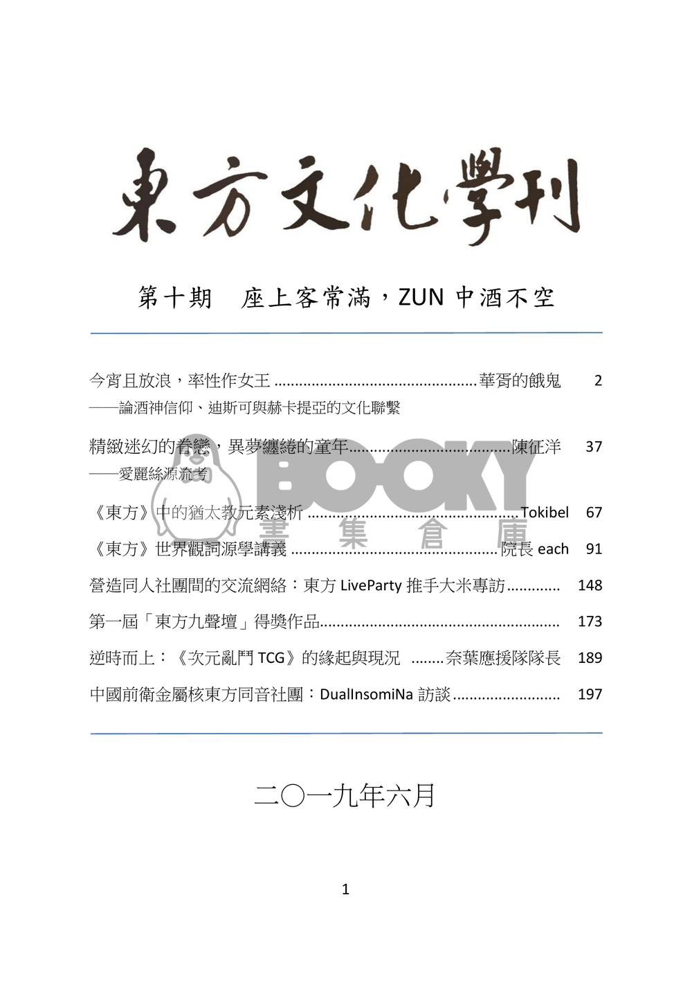 東方文化學刊 第十期 座上客常滿，ZUN中酒不空 試閱圖片