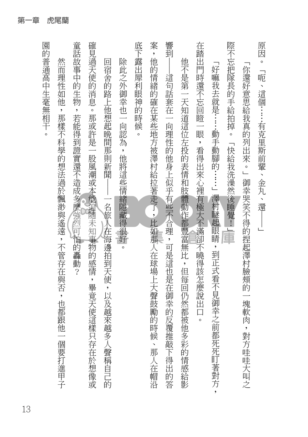鑽石王牌 御澤│薪火頌 試閱圖片