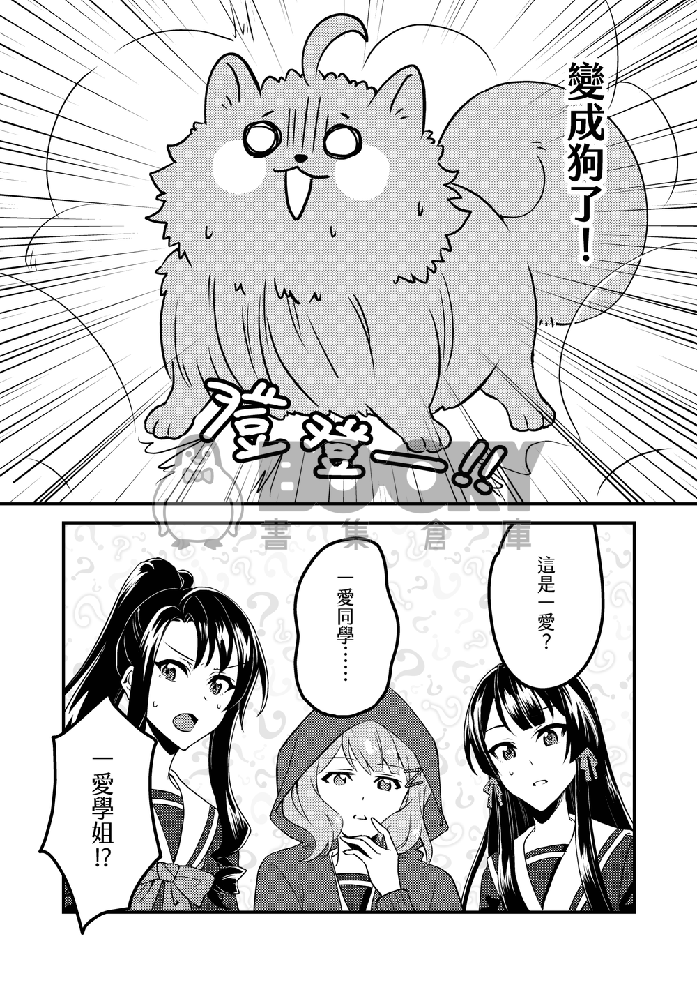 《變成狗狗怎麼辦？》 試閱圖片