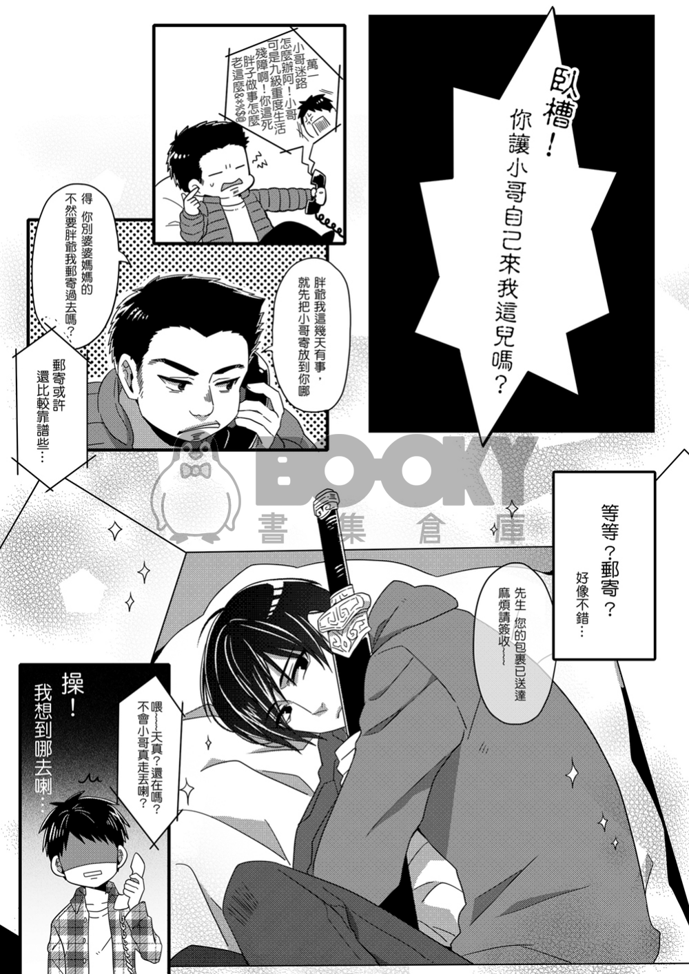 妄想系男子天真無邪 試閱圖片