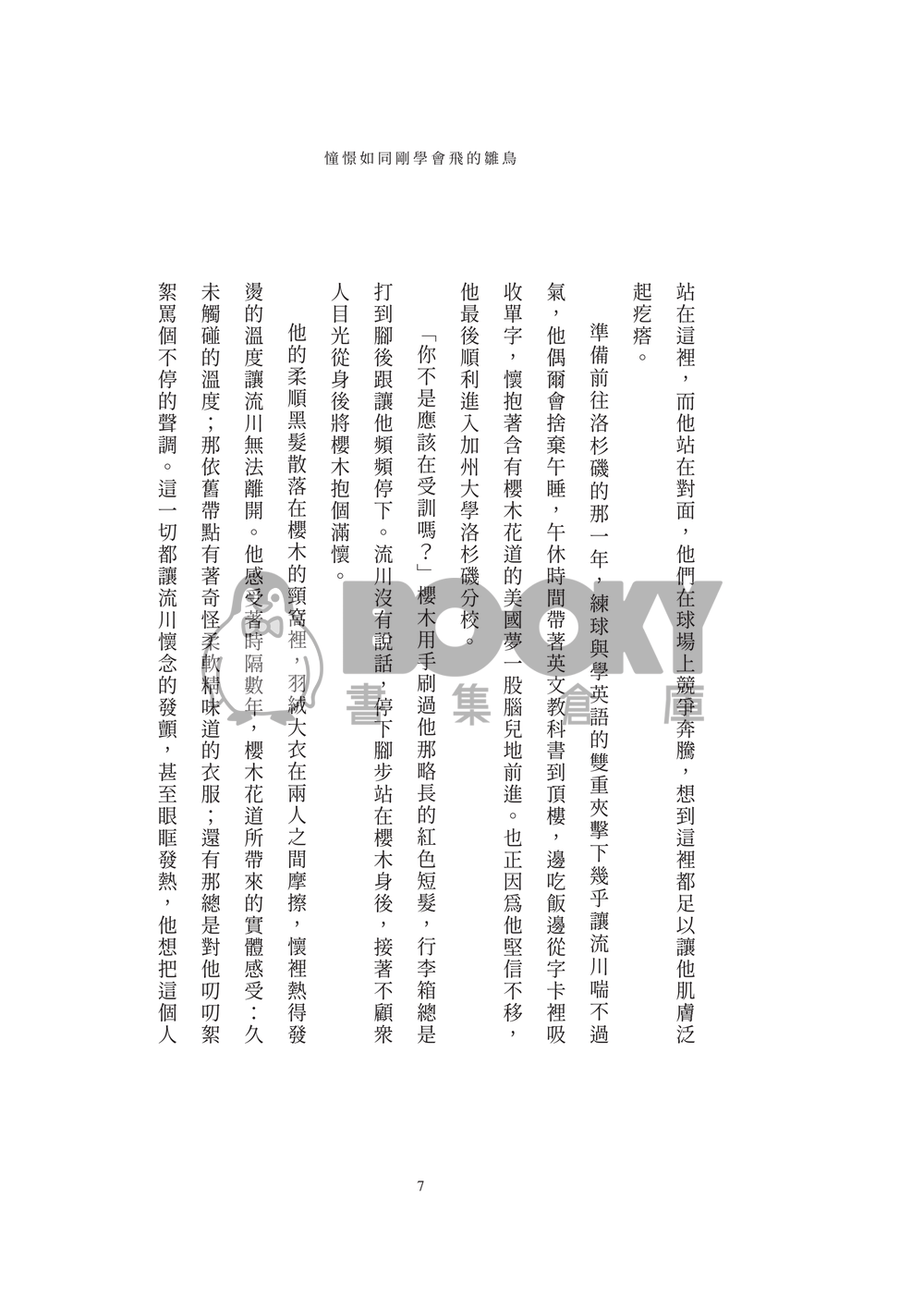 流花小說本《迷航在遙遠星際的你》 試閱圖片