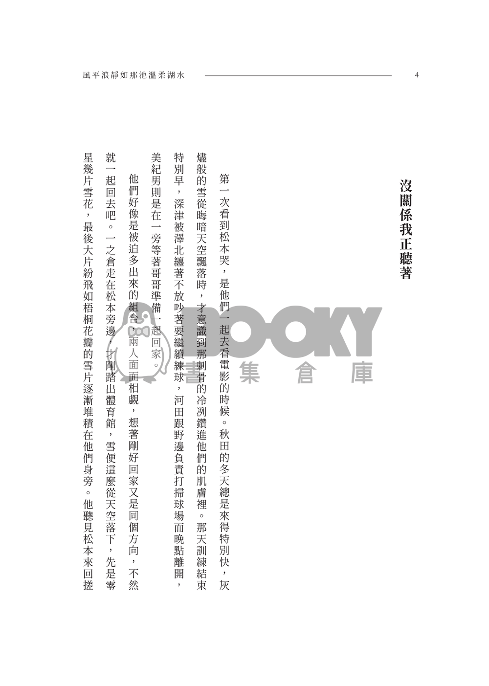 松倉小說本《風平浪靜如那池溫柔湖水》 試閱圖片