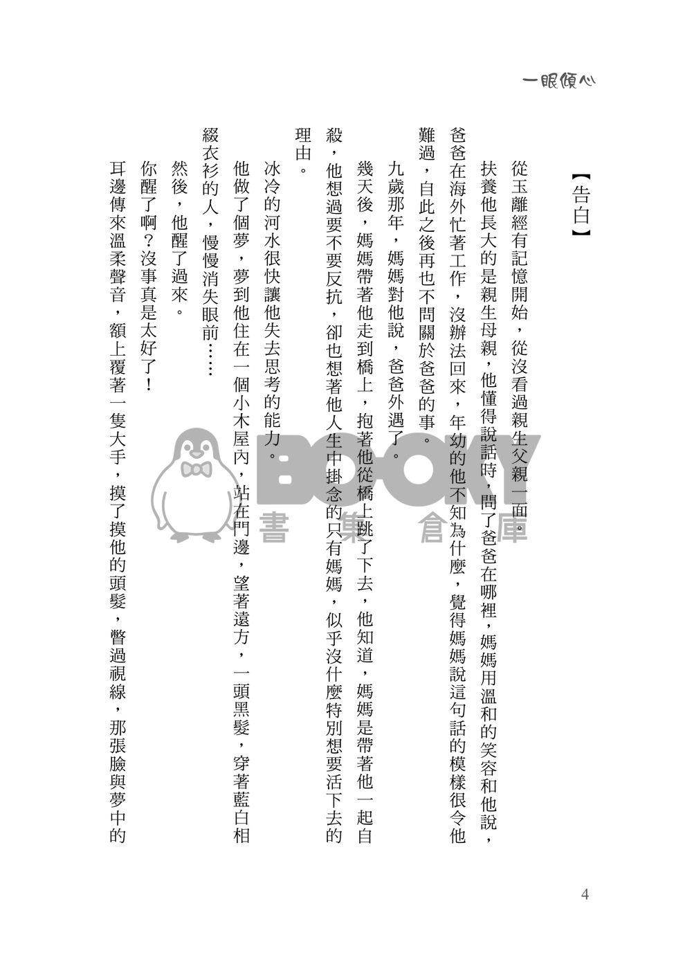 [霹靂]君奉天x玉離經小說本『一眼傾心』 試閱圖片