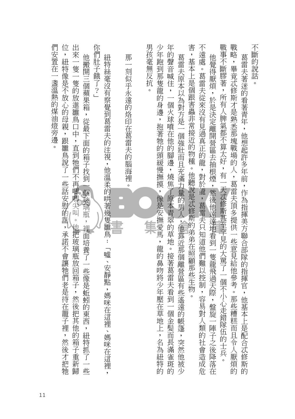 【怪獸與牠們的產地】去者日以疏（Gramander） 試閱圖片