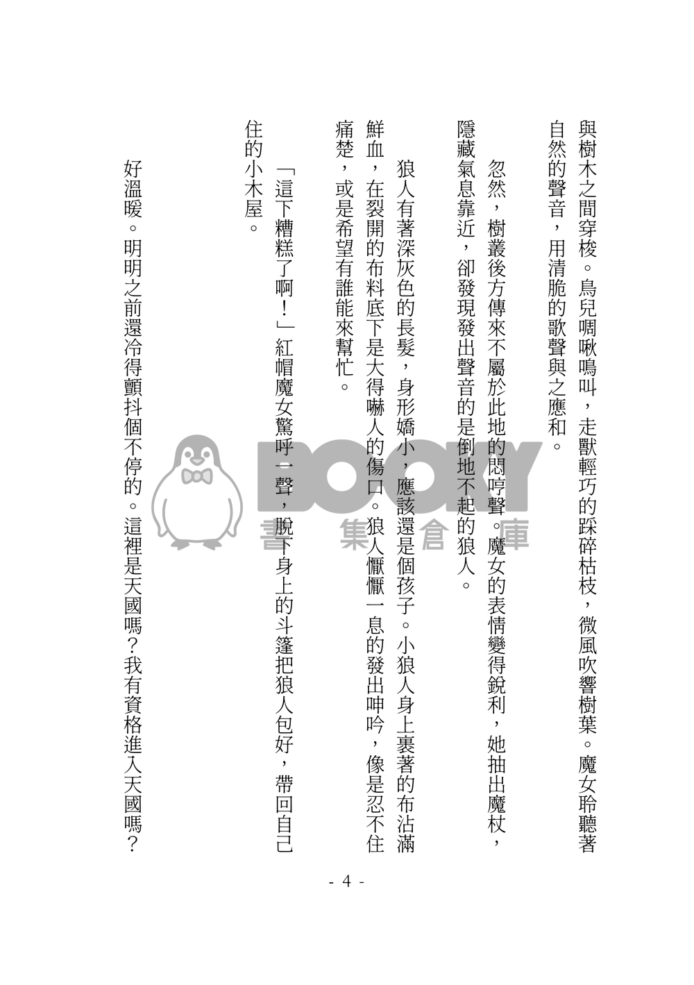 莉可麗絲 千瀧小說本 大紅帽與小野狼+瑟瑟番外 試閱圖片