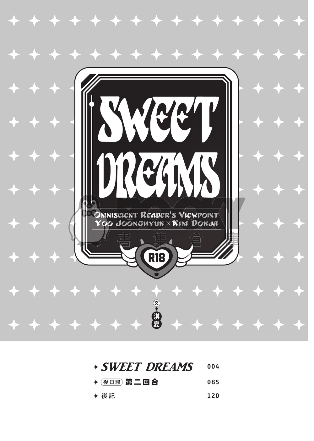 【衆獨】Sweet Dreams 試閱圖片