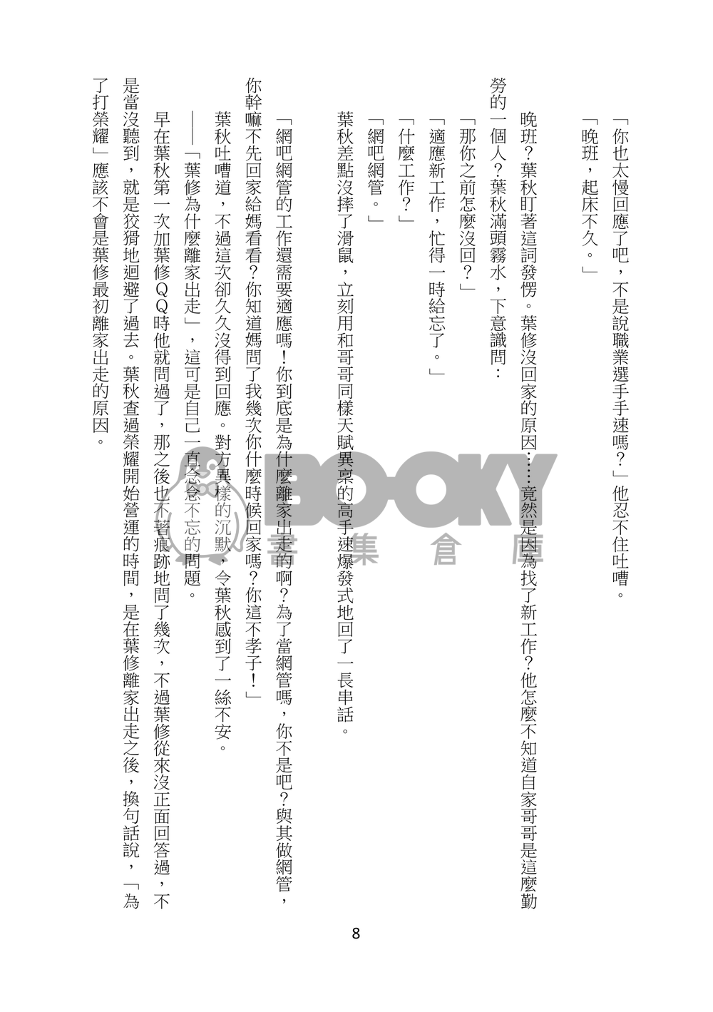 全職雙葉(葉修x葉秋)《暗流》 試閱圖片