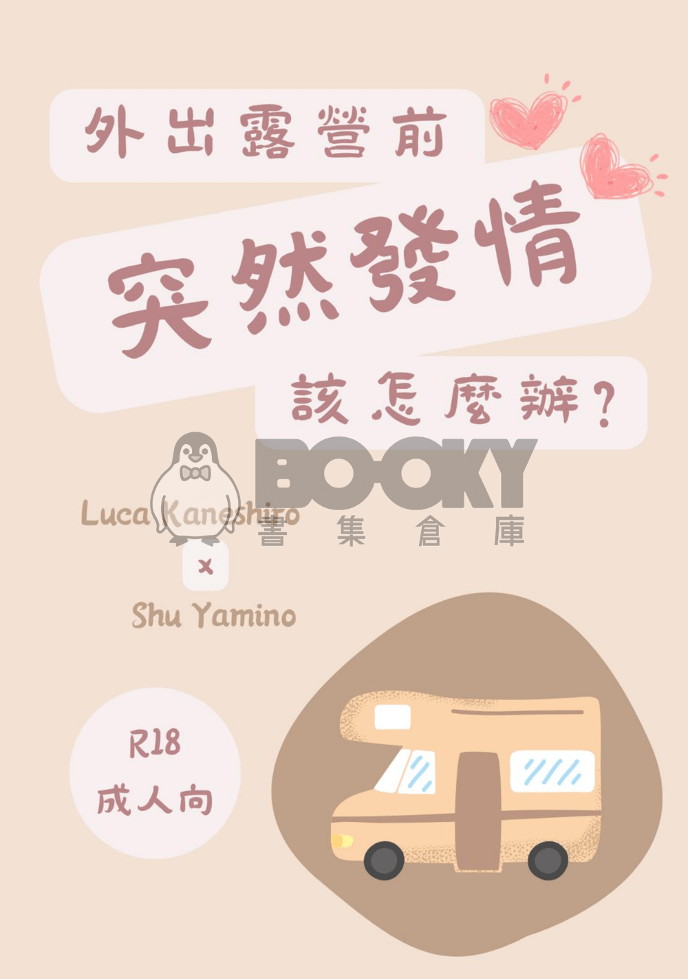 Lucashu B6小料《外出露營前突然發情該怎麼辦？》 試閱圖片