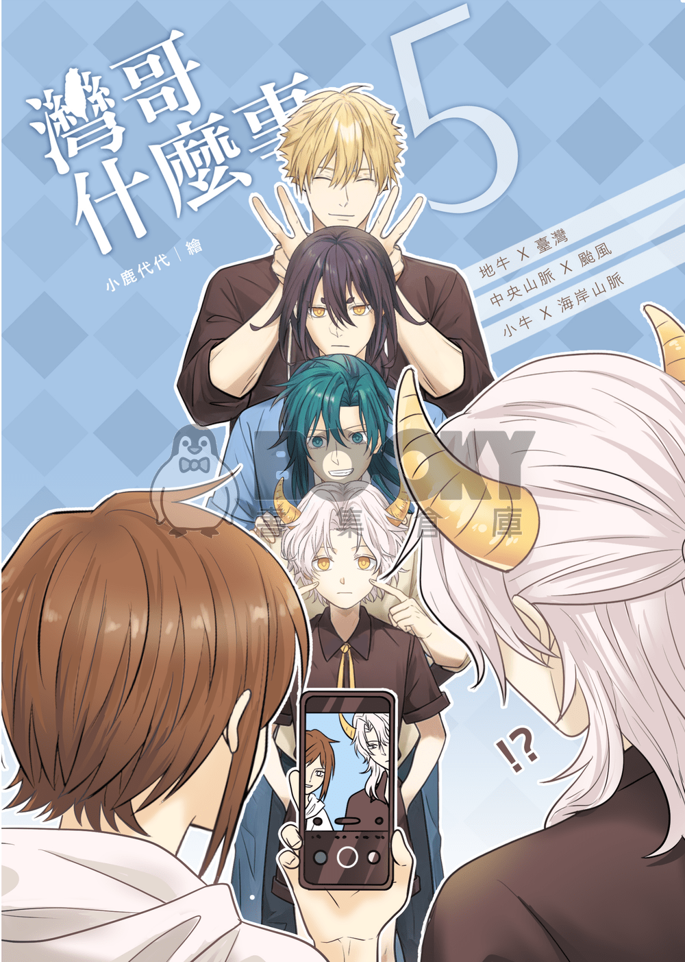 灣哥什麼事5 試閱圖片