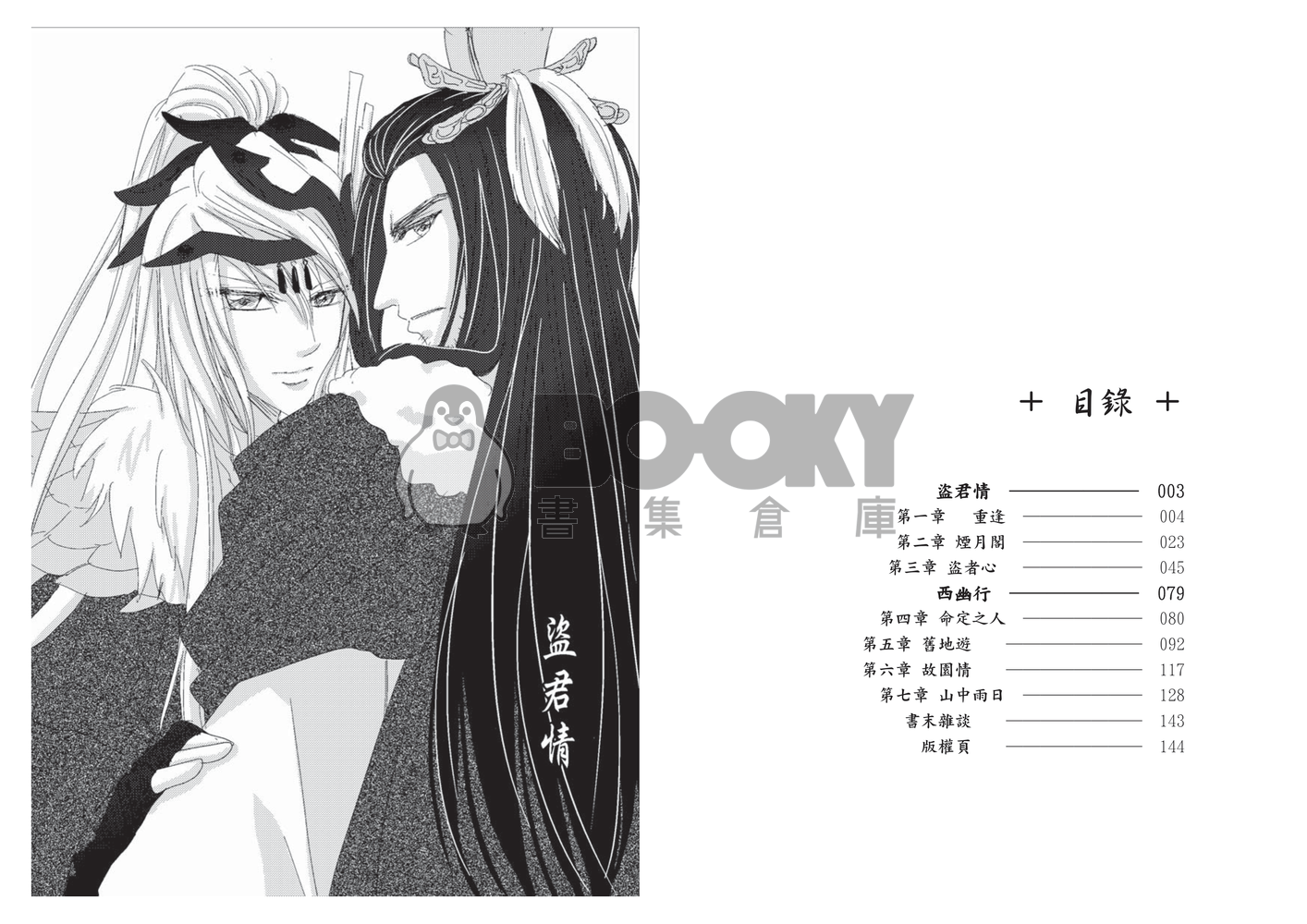 [東離劍遊紀]竊心 試閱圖片