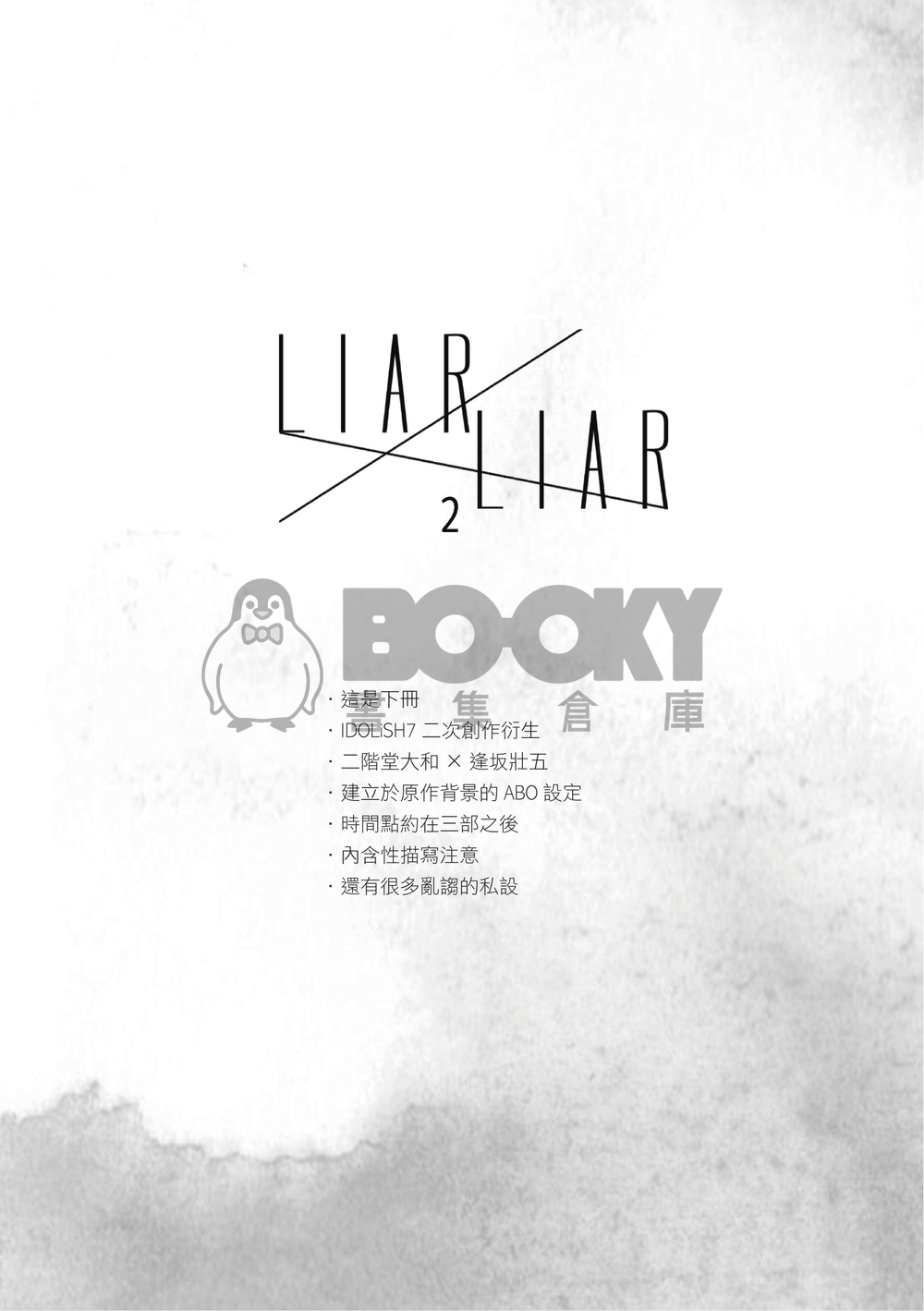 [アイナナ/25] Liar Liar（下冊） 試閱圖片