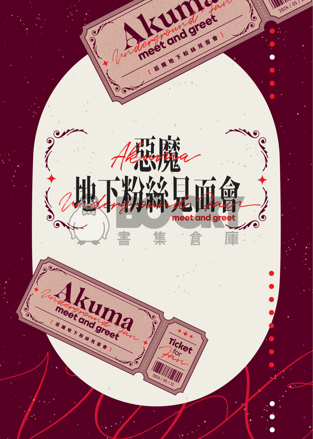 惡魔地下粉絲見面會 試閱圖片