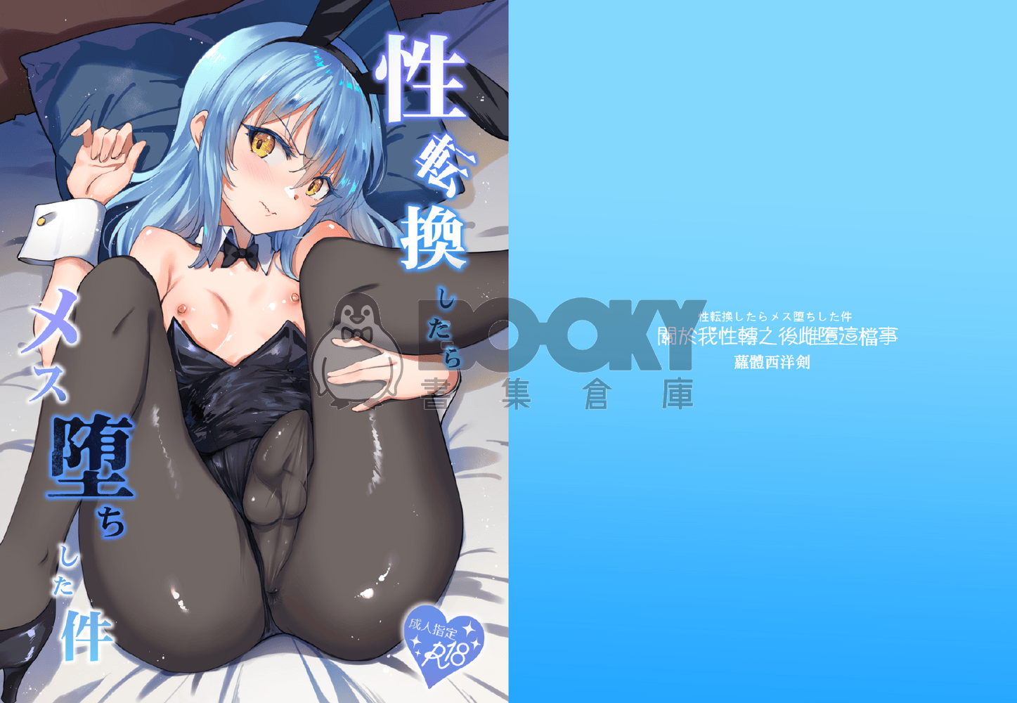 關於我性轉換之後雌墮這檔事 試閱圖片