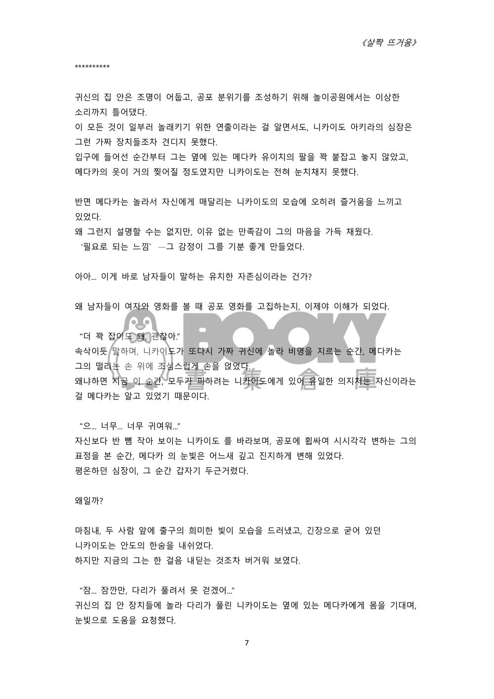 《살짝 뜨거움》-My heart beats for you /(微‧熱) 試閱圖片