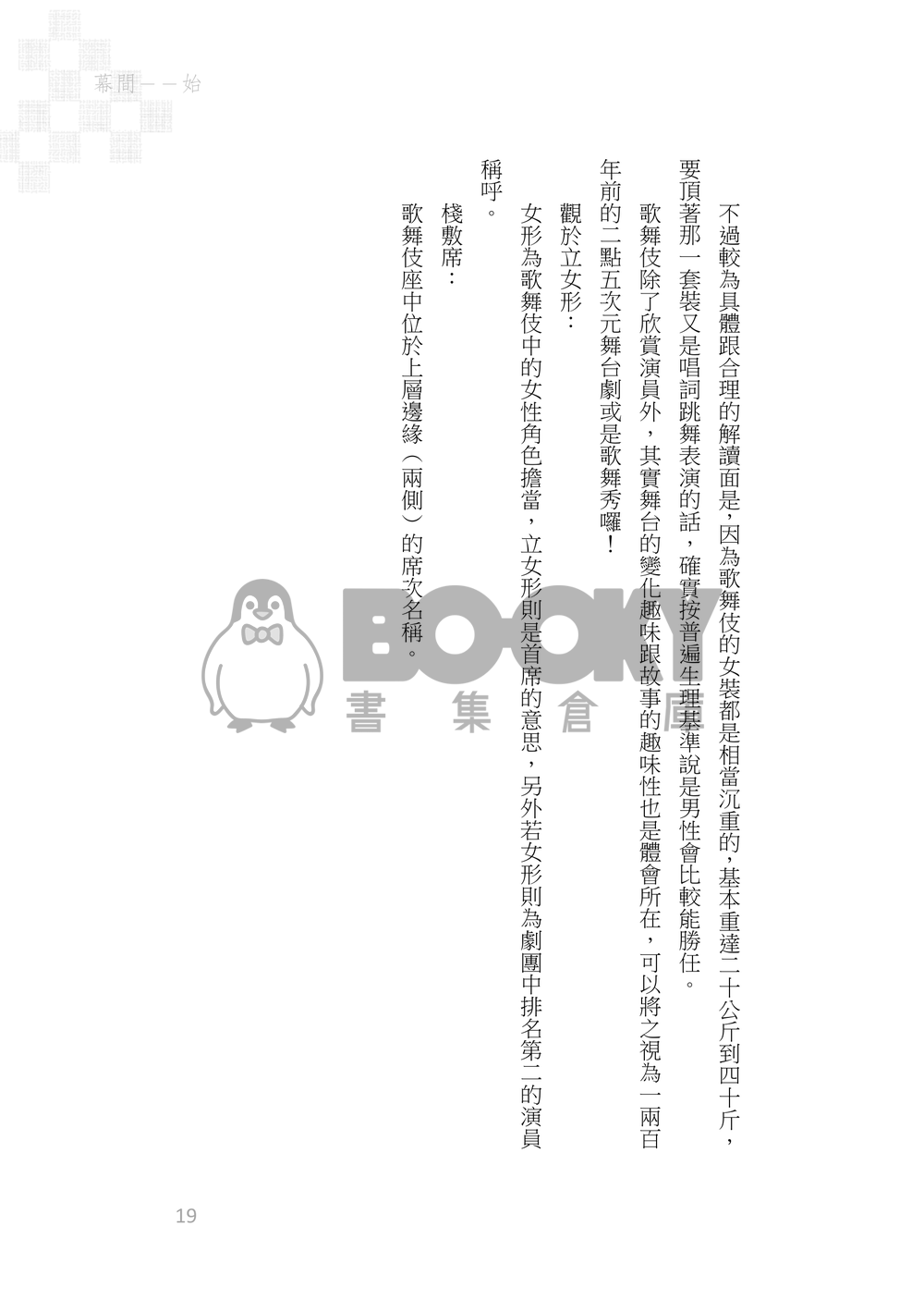 《京鹿子娘道成寺の夢の果て》煉炭|歌舞伎AU 試閱圖片