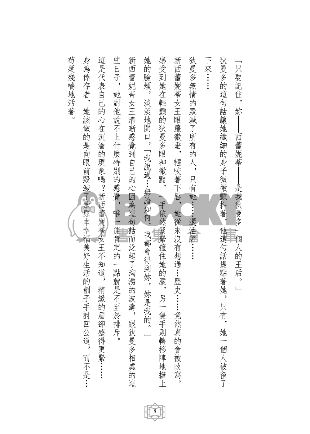 美少女戰士同人小說本 王子的夙願 番外 眷夢 (狄曼多x新西蕾妮蒂女王) 試閱圖片