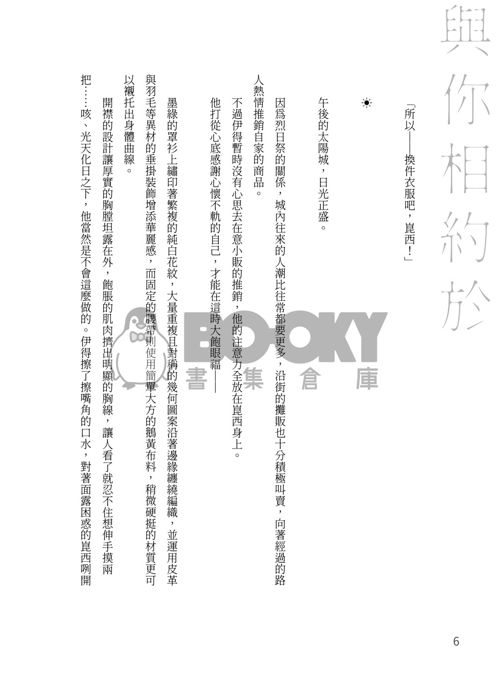 【新世界狂歡/崑伊】與你相約於仲夏之夜 試閱圖片
