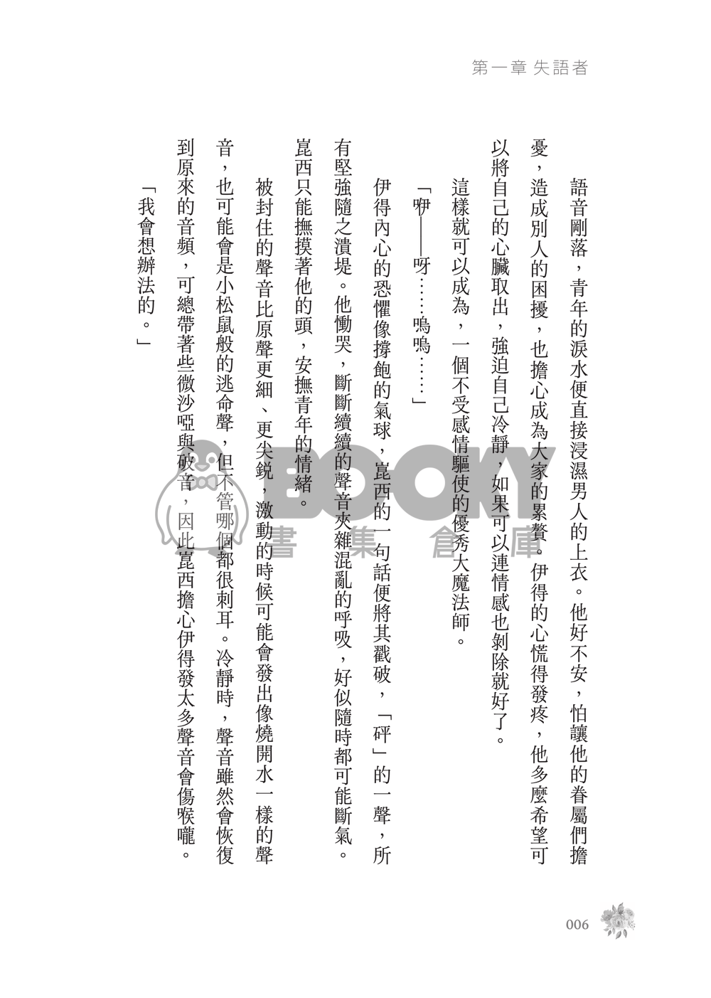 新世界狂歡│崑伊小說本│原遊戲世界觀衍生│突發性緘默症│《失語者》 試閱圖片