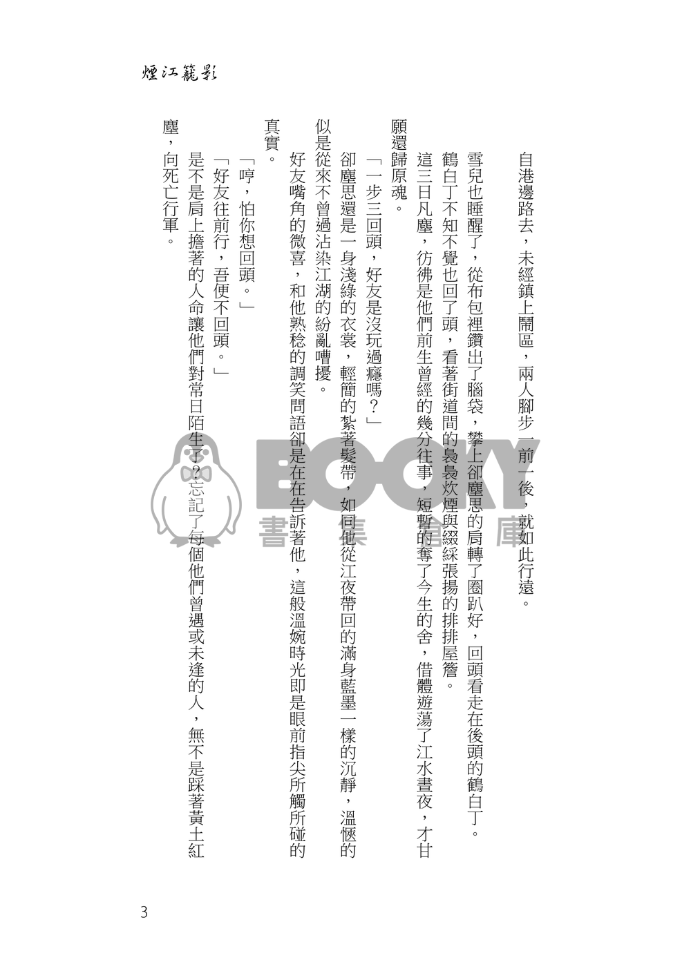 煙江籠影 試閱圖片