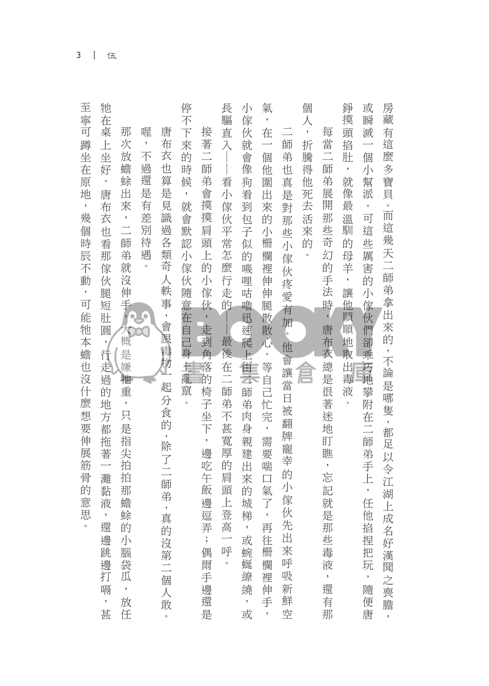 後山之月(下) 【活俠傳】布錚小說本 試閱圖片