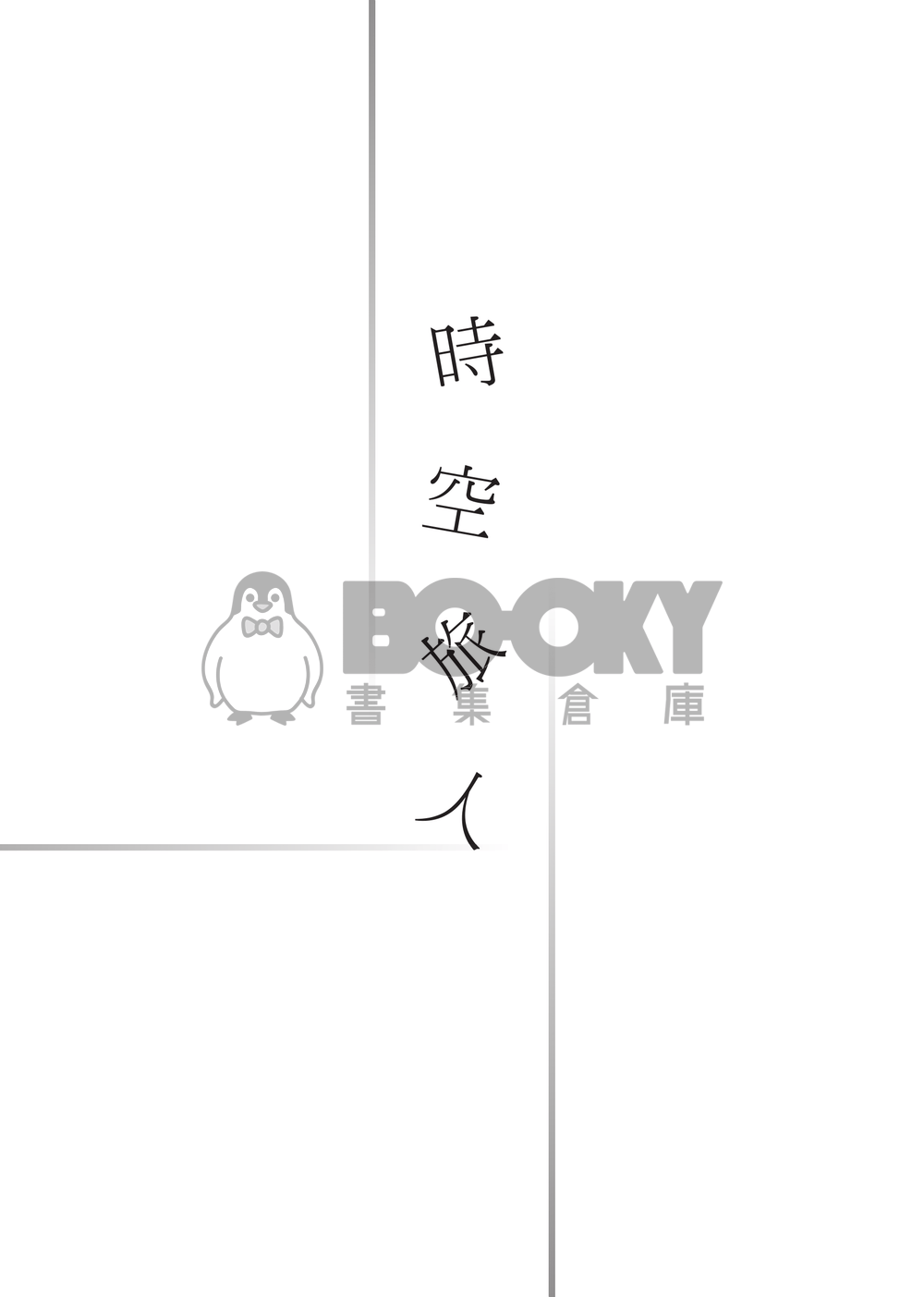 【特殊傳說同人誌】願我們不曾相愛 試閱圖片