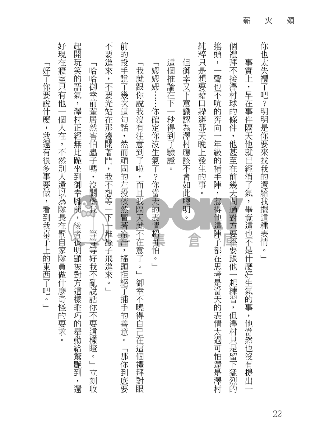 鑽石王牌 御澤│薪火頌 試閱圖片